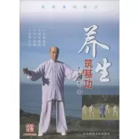 醉染图书养生筑基功9787564428341