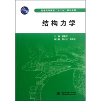 醉染图书结构力学(普通高等教育十二五规划教材)9787508498065