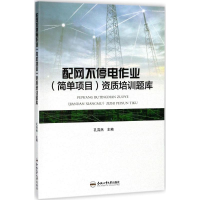 醉染图书配网不停电作业(简单项目)资质培训题库9787565038969