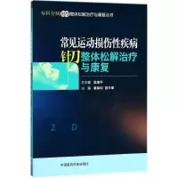醉染图书常见运动损伤疾病针刀整体松解治疗与康复9787521402216