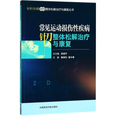 醉染图书常见运动损伤疾病针刀整体松解治疗与康复9787521402216