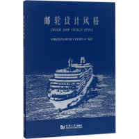 醉染图书邮轮设计风格9787560878256