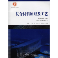 醉染图书复合材料原理及工艺9787561258927