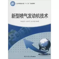 醉染图书新型喷气发动机技术9787561242834
