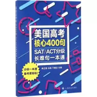 醉染图书SAT/ACT分级长难句一本通9787532778904