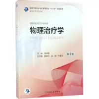 醉染图书物理治疗学9787117261050