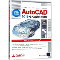 醉染图书AutoCAD2016电气设计经典课堂9787302494690