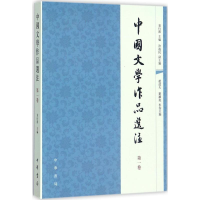 醉染图书中国文学作品选注9787101056938
