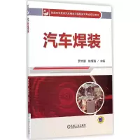醉染图书汽车焊装9787111483137