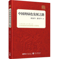 醉染图书中国的绿色发展之路9787119114927