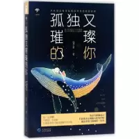 醉染图书孤独又璀璨的你9787221144065