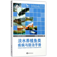 醉染图书淡水养殖鱼类疾病与防治手册9787502776176