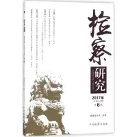 醉染图书检察研究9787510220722