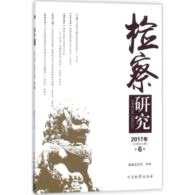 醉染图书检察研究9787510220722