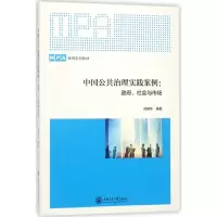 醉染图书中国公共治理实践案例9787313185297