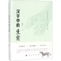 醉染图书汉字中的生肖9787010193885