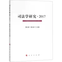 醉染图书司法学研究·20179787010187365