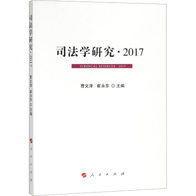 醉染图书司法学研究·20179787010187365