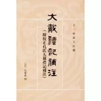 醉染图书大戴礼记补注9787101088748