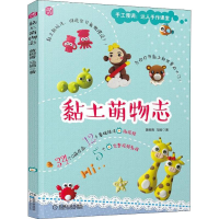 醉染图书黏土萌物志9787111592624