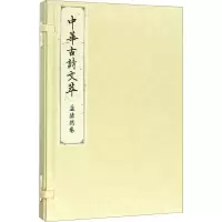 醉染图书中华古诗文萃 孟浩然卷9787010183640