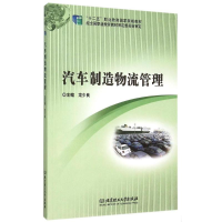 醉染图书汽车制造物流管理9787564098704