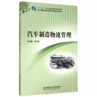 醉染图书汽车制造物流管理9787564098704