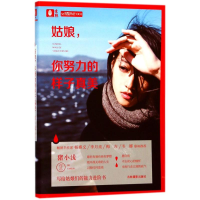 醉染图书姑娘,你努力的样子真美9787549835171