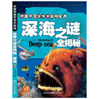 醉染图书中国学生不可不知的世界之谜全揭秘--深海9787229035112