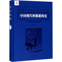 醉染图书中国现代图像新闻史9787305200939
