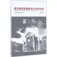 醉染图书建筑装饰多媒体设计应用手册9787112206216