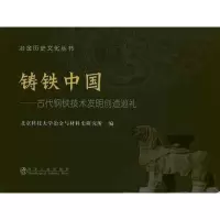 醉染图书铸铁中国:古代钢铁技术发明创造巡礼9787502454586