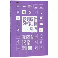 醉染图书软装设计风格定位速查9787121279