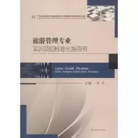 醉染图书旅游管理专业实训项目标准化指导书9787564361471