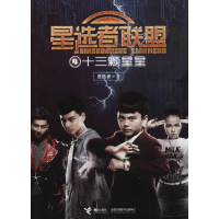 醉染图书十三颗星星9787544853644