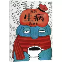 醉染图书我的生病涂鸦书9787100159449