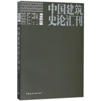 醉染图书中国建筑史论汇刊9787112219803