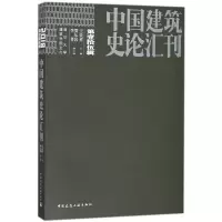 醉染图书中国建筑史论汇刊9787112219803