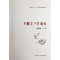 醉染图书中国文字的演变97875638154