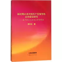 醉染图书新时期以来中领导的法治建设研究97872221634