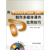 醉染图书用PowerPoint 2007制作多媒体课件实用技巧9787302210061