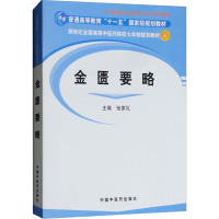 醉染图书金匮要略9787801565662