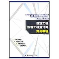 醉染图书建筑工程钢筋工程量计算实用教程9787560953540