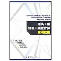 醉染图书建筑工程钢筋工程量计算实用教程9787560953540