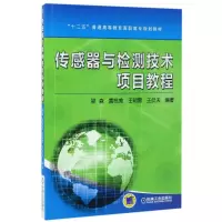 醉染图书传感器与检测技术项目教程/梁森9787111488170
