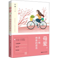醉染图书母爱,是一场得体的退出9787512716100
