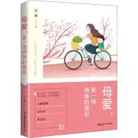 醉染图书母爱,是一场得体的退出9787512716100