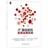 醉染图书IT基础架构9787111597780