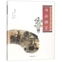 醉染图书书法雅言9787101075342