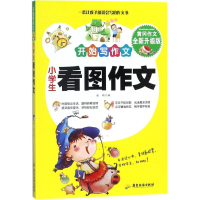 醉染图书小学生看图作文9787557008840